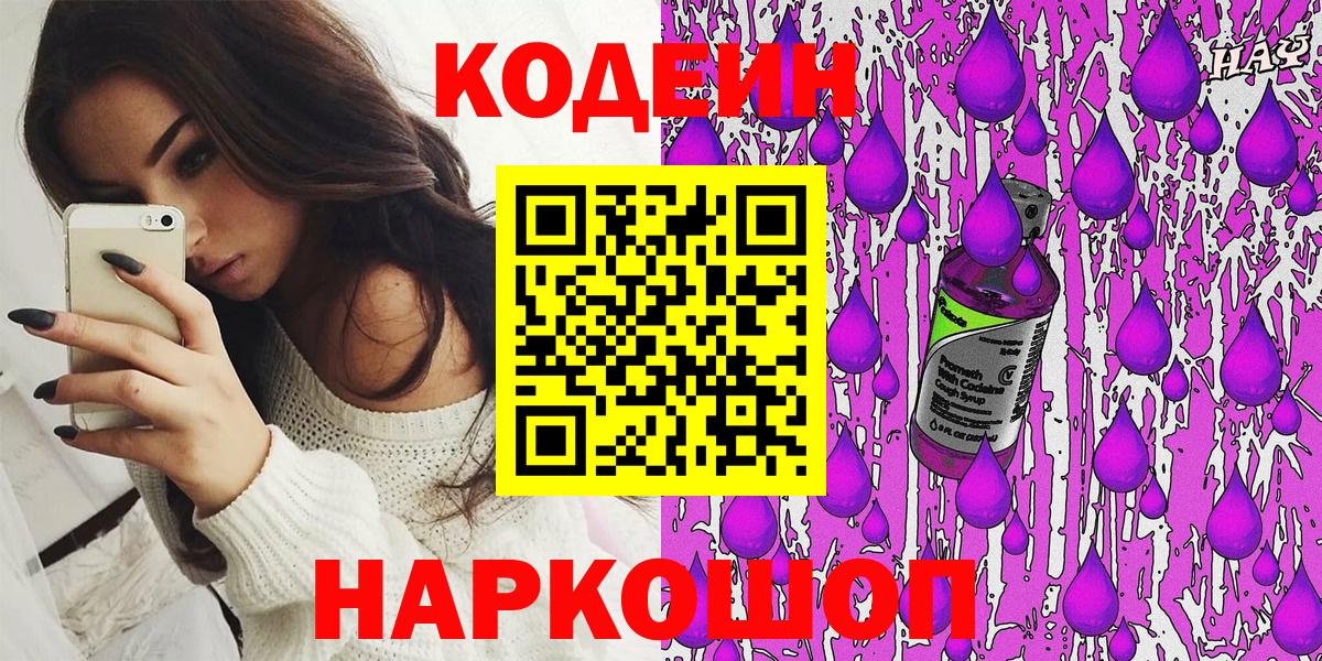 Южно-Сахалинск  Кодеиновый сироп Lean Purple Drank  Вход с VPN 